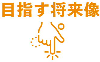 目指す将来像