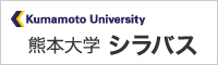 熊本大学 シラバス