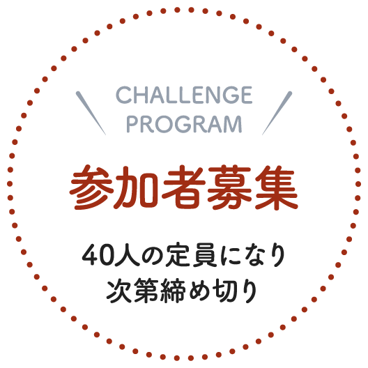 参加者募集 ４０人の定員になり次第締め切り