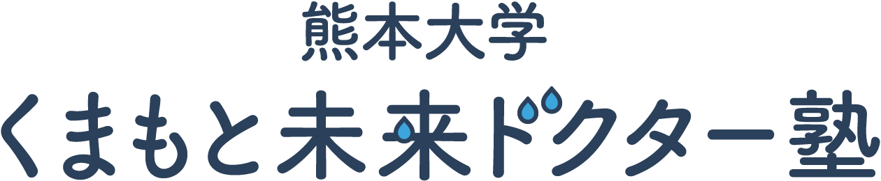 熊本大学 くまもと未来ドクター塾