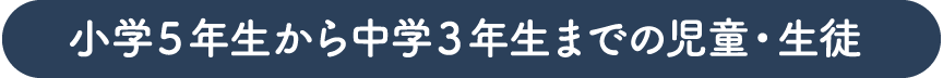 小学５年生から中学３年生までの児童・生徒